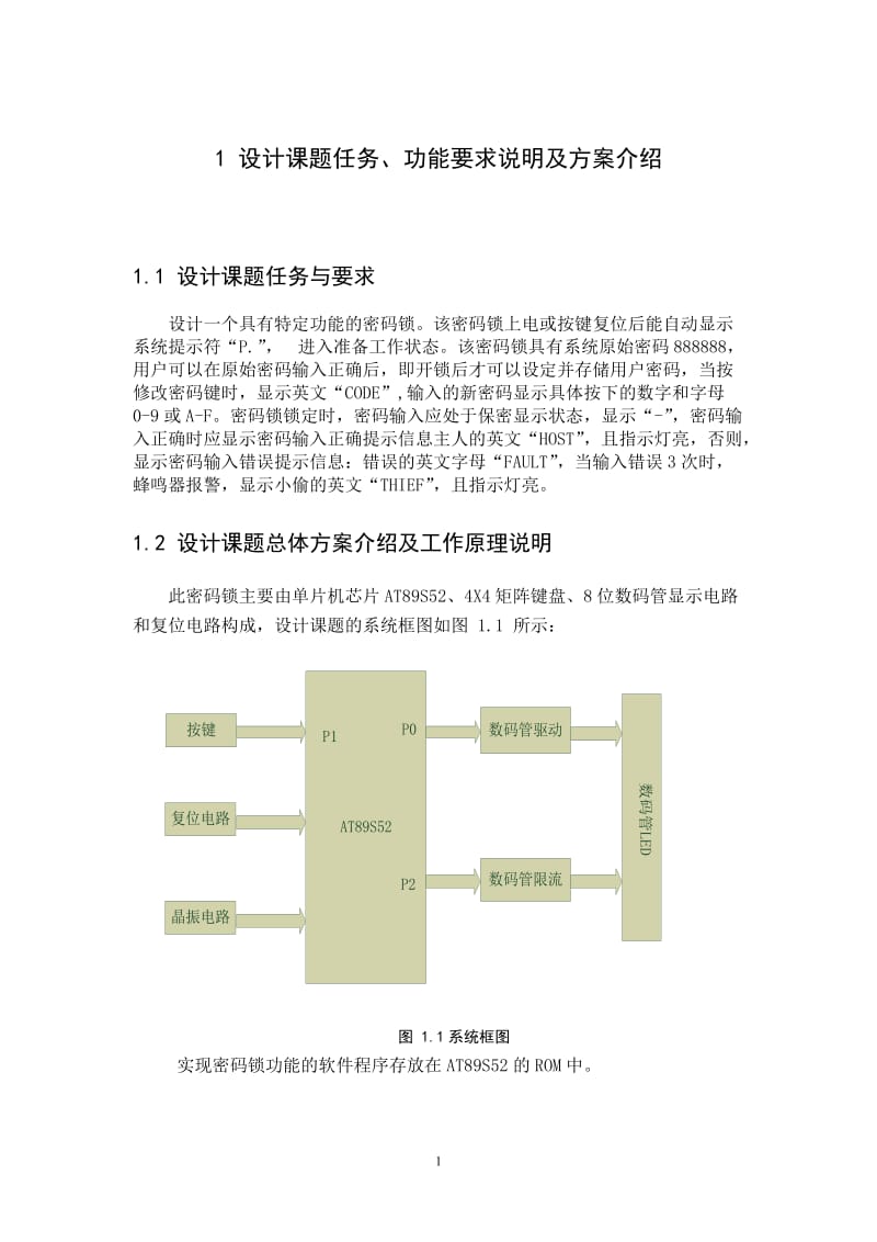 单片机课程设计-密码锁.doc_第1页