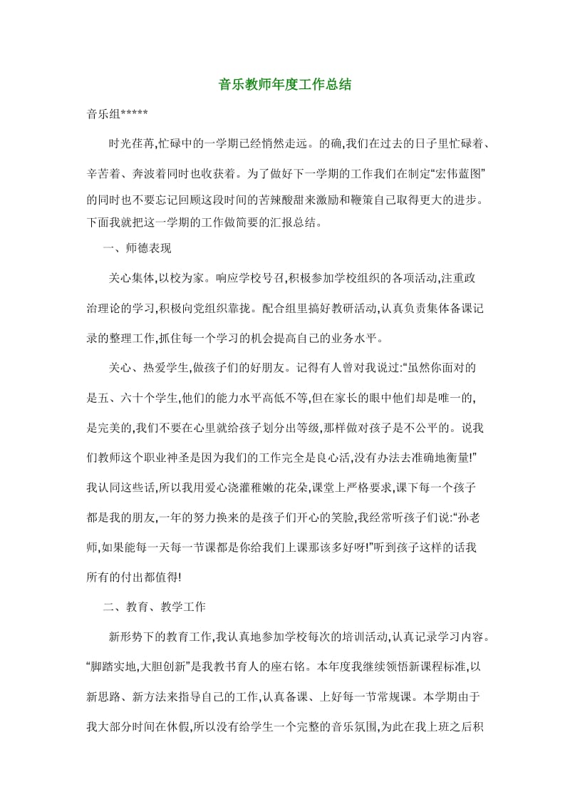 音乐教师度工作总结.doc_第1页