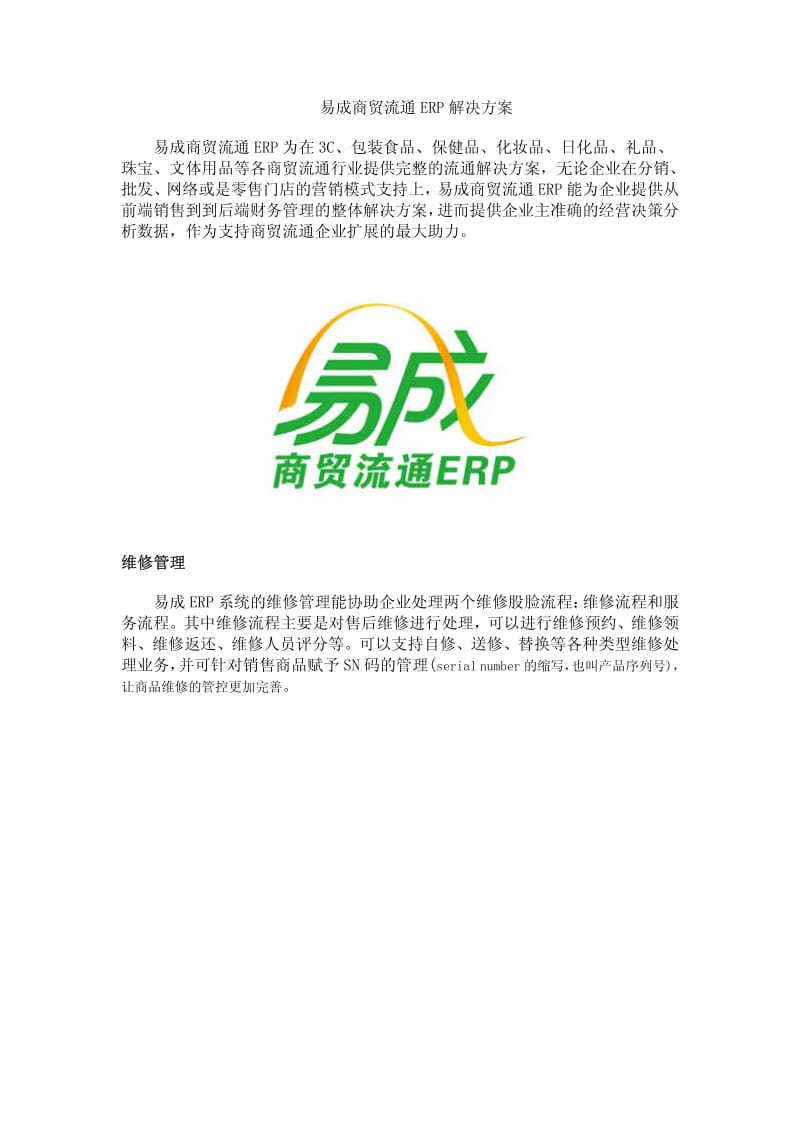 易成商贸流通ERP解决方案.pdf_第1页