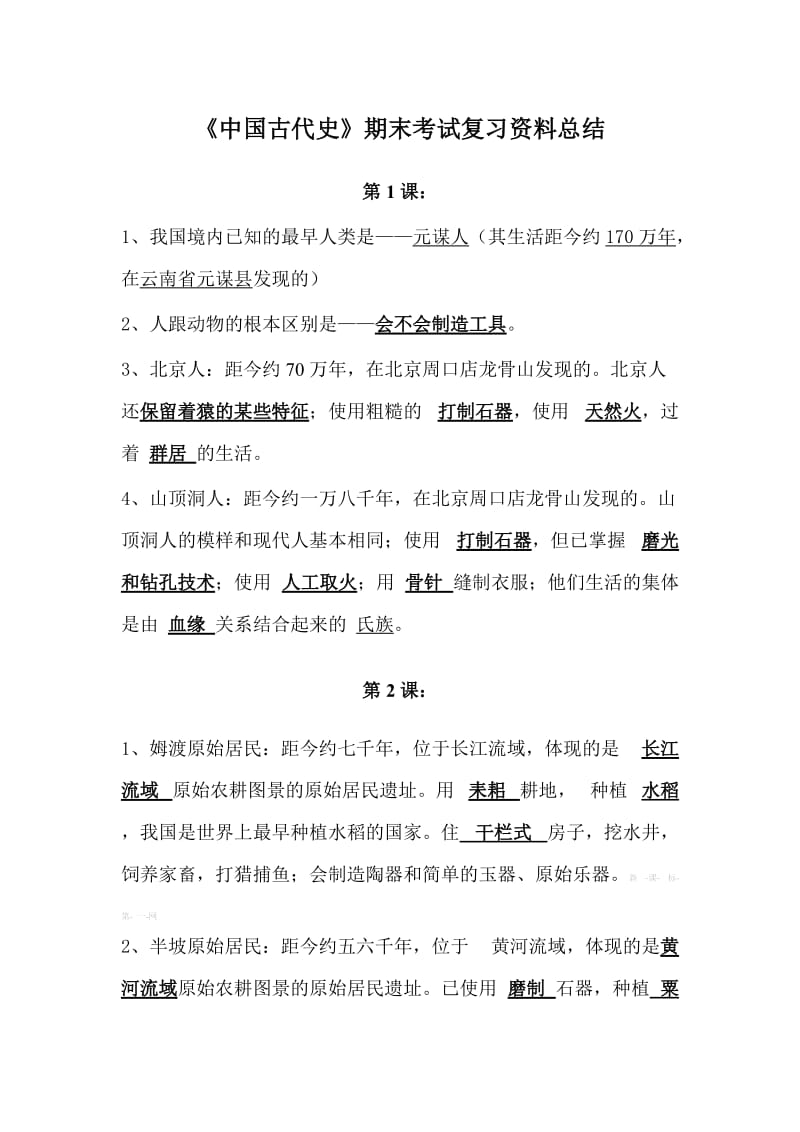 七级历史期末复习复习资料.doc_第1页