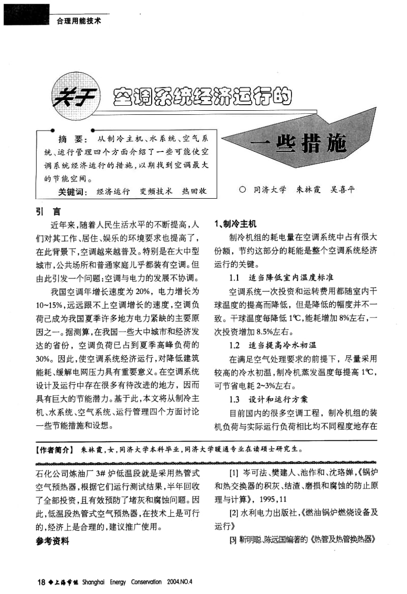 关于空调系统经济运行的一些措施.pdf_第1页