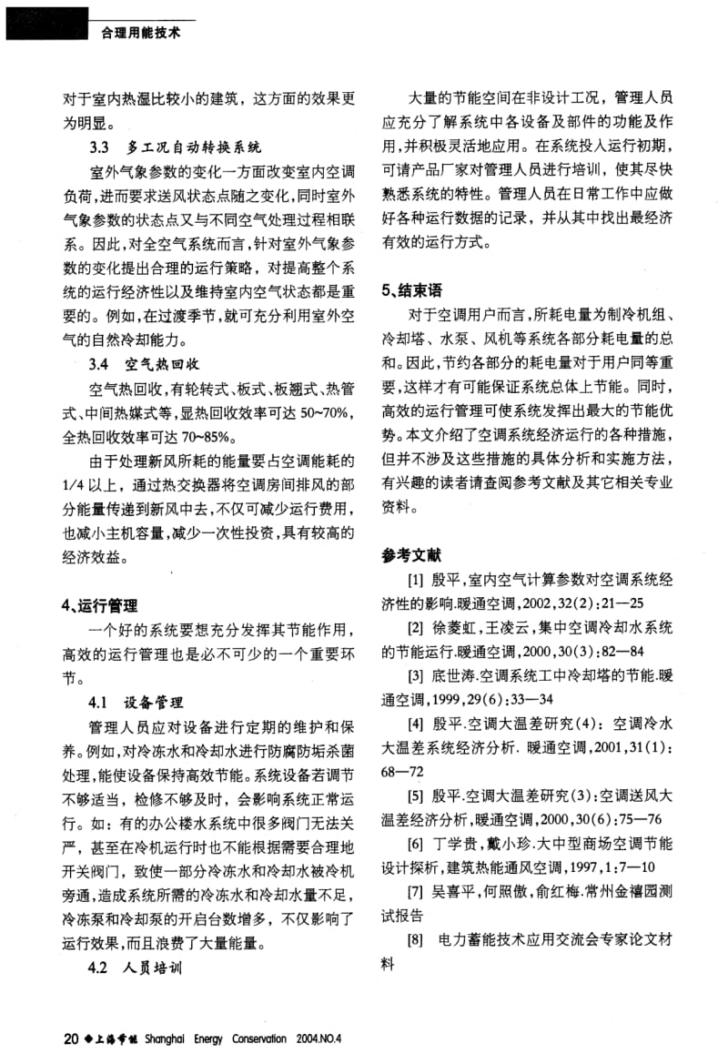 关于空调系统经济运行的一些措施.pdf_第3页