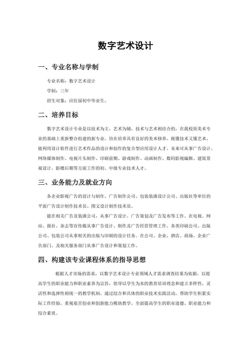 数字艺术设计、计算机网络、多媒体技术及楼宇智能化等专业的教学大纲.docx_第1页