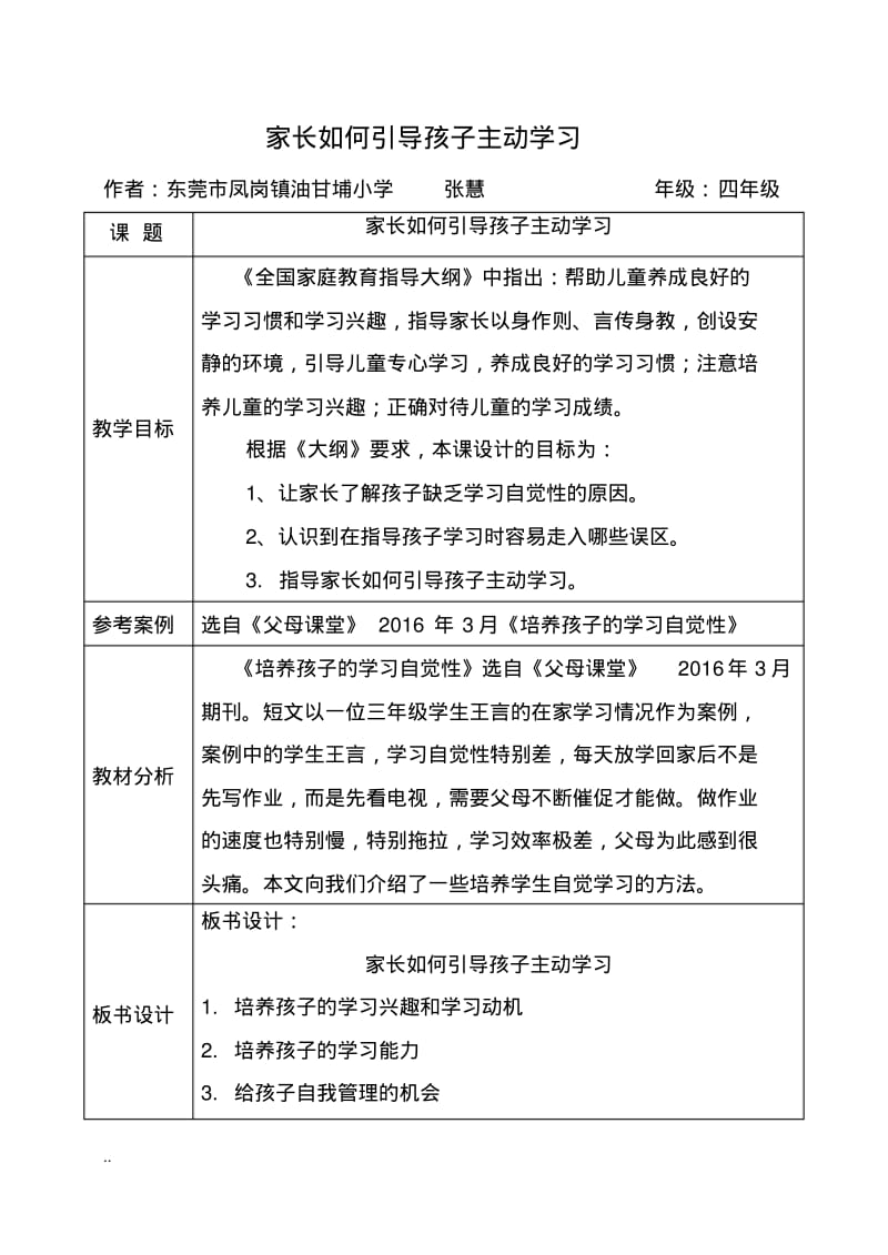 家庭教育指导课教案模版-小学四年级《家长如何引导孩子主动学习》.pdf_第1页