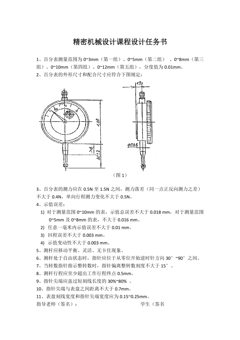 精密机械设计课程设计-量程为0-5mm的百分表设计.docx_第2页