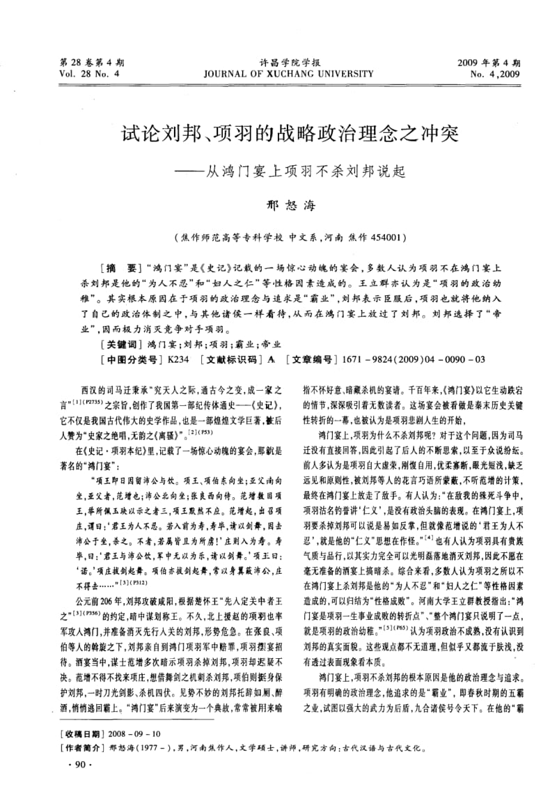 试论刘邦、项羽的战略政治理念之冲突——从鸿门宴上项羽不杀刘邦说起.pdf_第1页