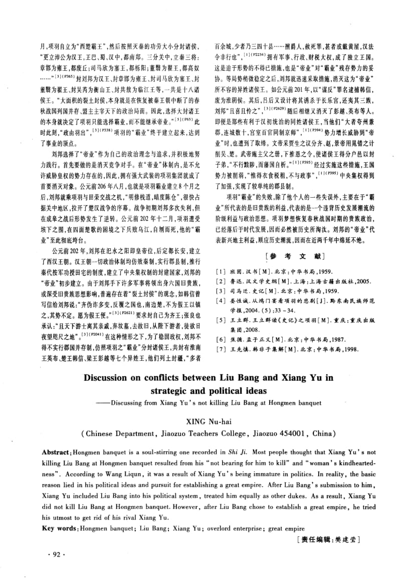 试论刘邦、项羽的战略政治理念之冲突——从鸿门宴上项羽不杀刘邦说起.pdf_第3页