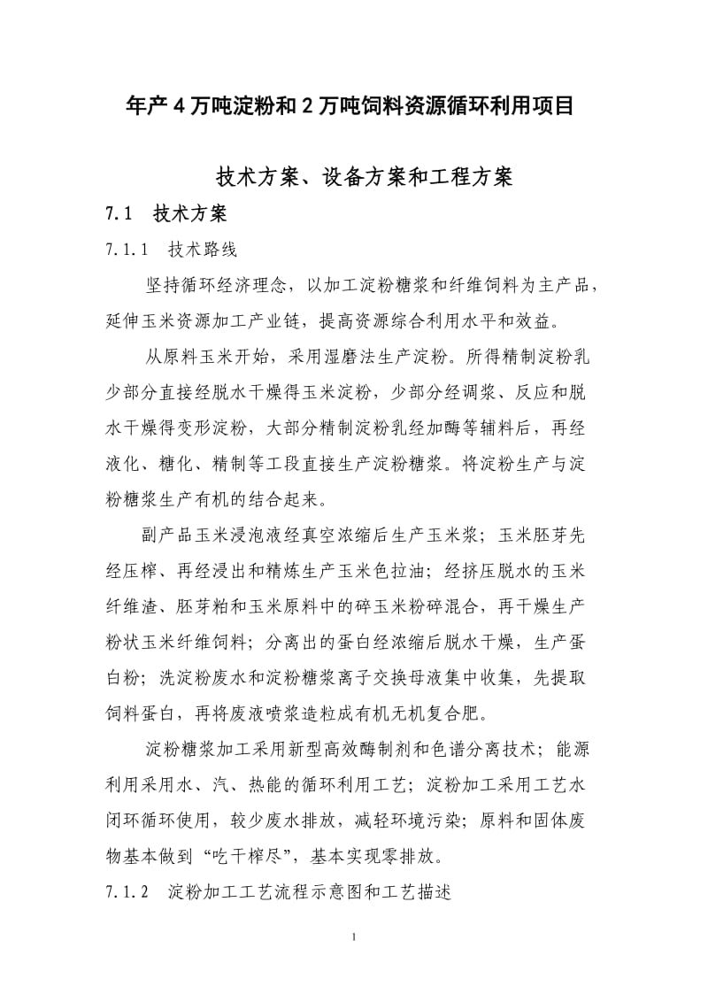 产4万吨淀粉和2万吨饲料资源循环利用项目.doc_第1页