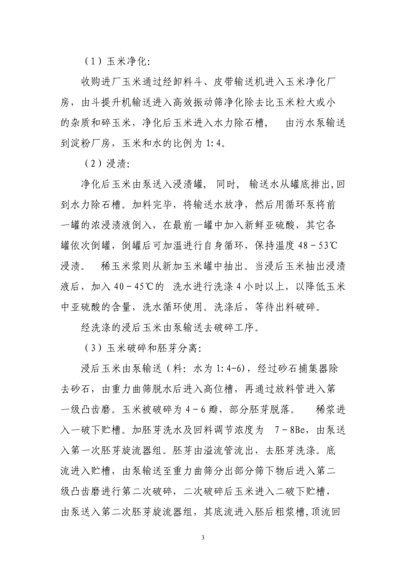 产4万吨淀粉和2万吨饲料资源循环利用项目.doc_第3页