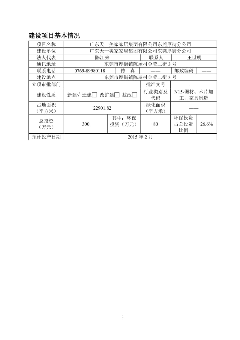 环境影响评价报告全本公示，简介：广东天一美家家居集团有限公司东莞厚街分公司2914.doc.doc_第1页