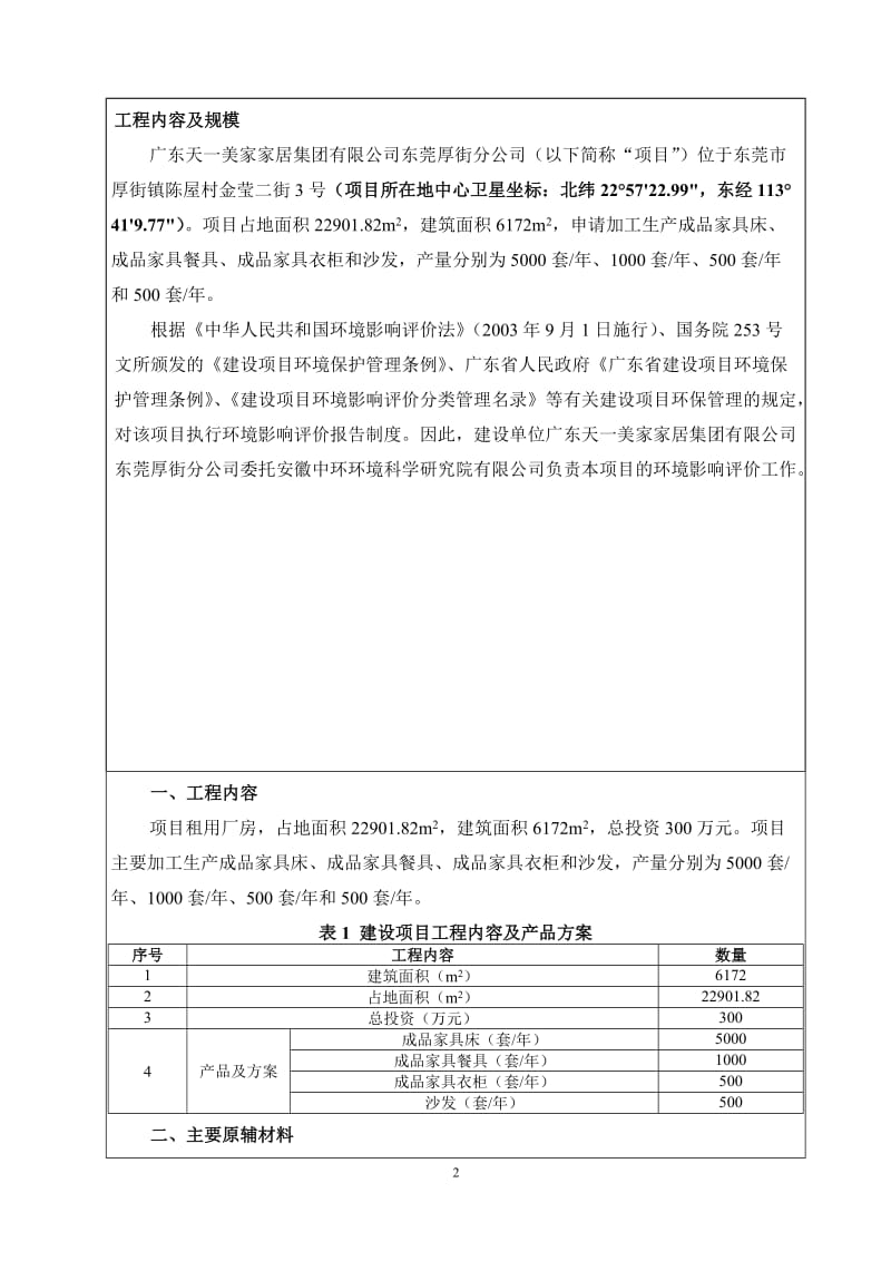 环境影响评价报告全本公示，简介：广东天一美家家居集团有限公司东莞厚街分公司2914.doc.doc_第2页