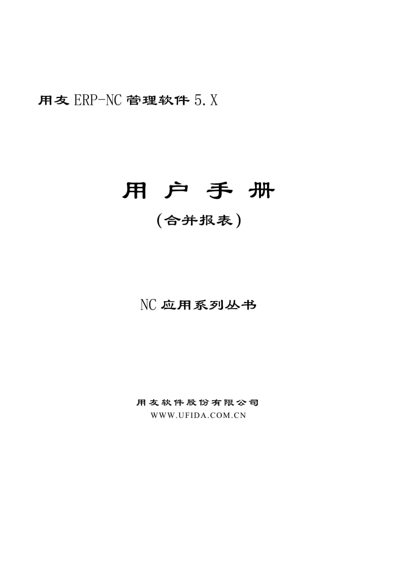 用友ERP-NC管理软件5.X用户手册（合办报表） 1.pdf_第1页