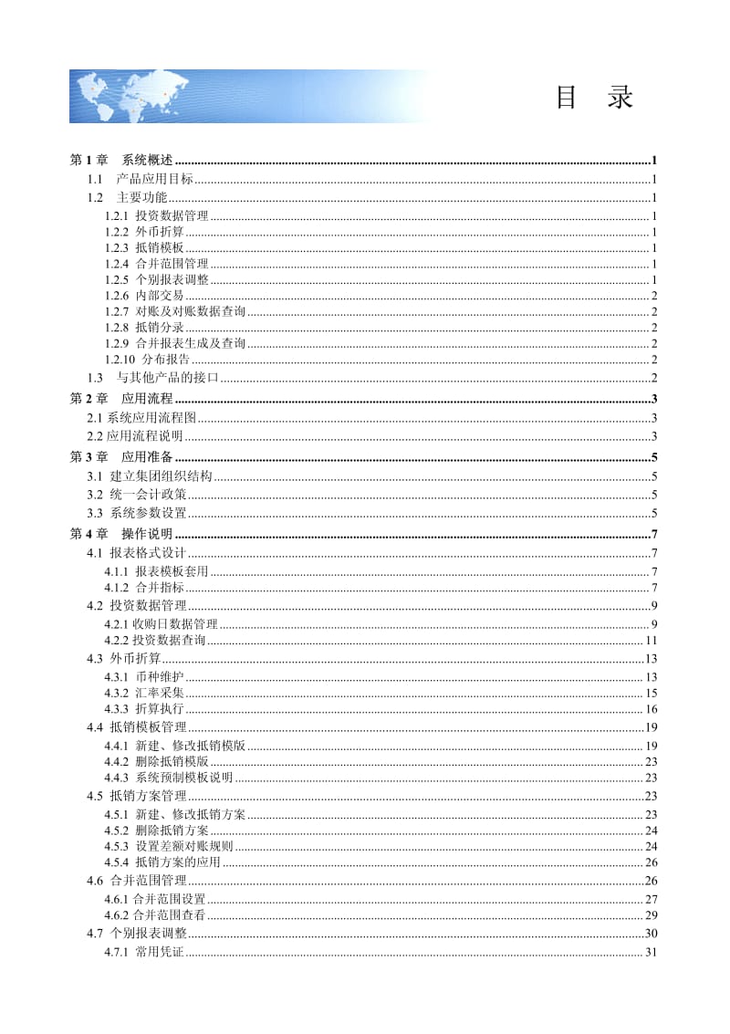 用友ERP-NC管理软件5.X用户手册（合办报表） 1.pdf_第3页