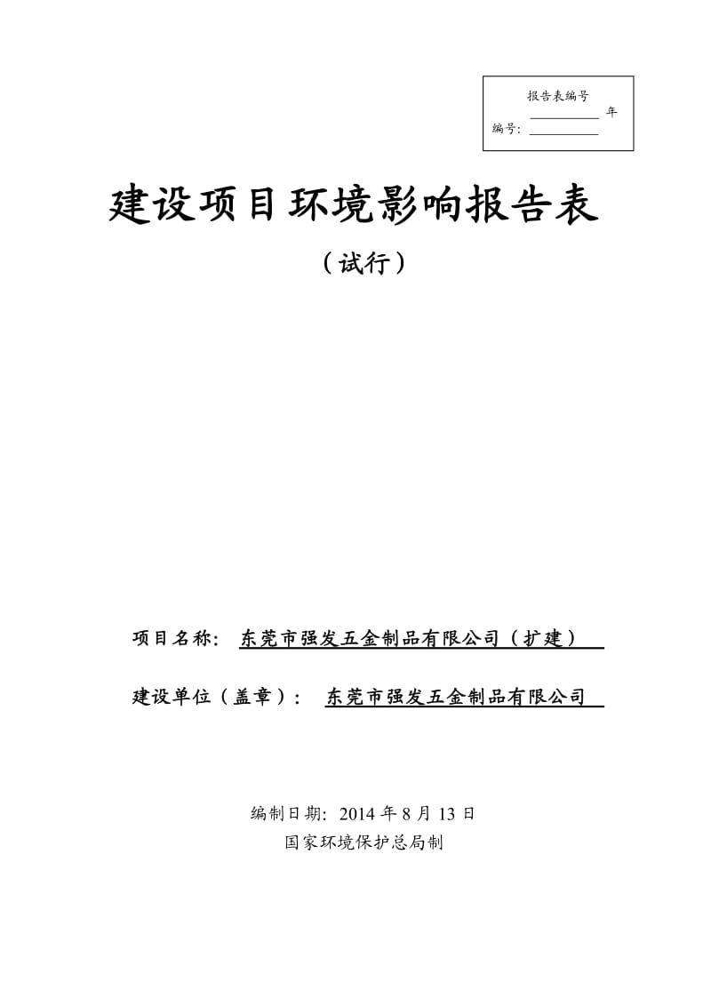 环境影响评价全本公示，简介：东莞市强发五金制品有限公司（扩建）3239.doc.doc_第1页