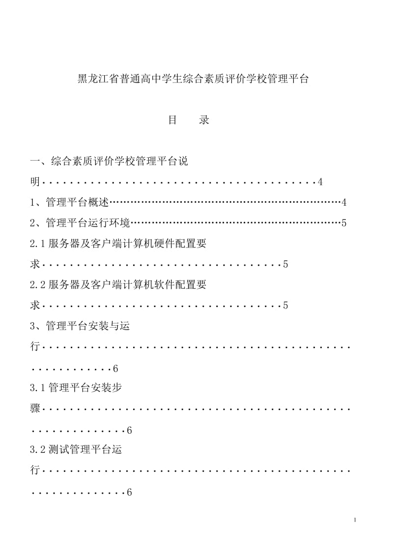 黑龙江省普通高中学生综合素质评价学校管理平台使用说明书.doc_第1页