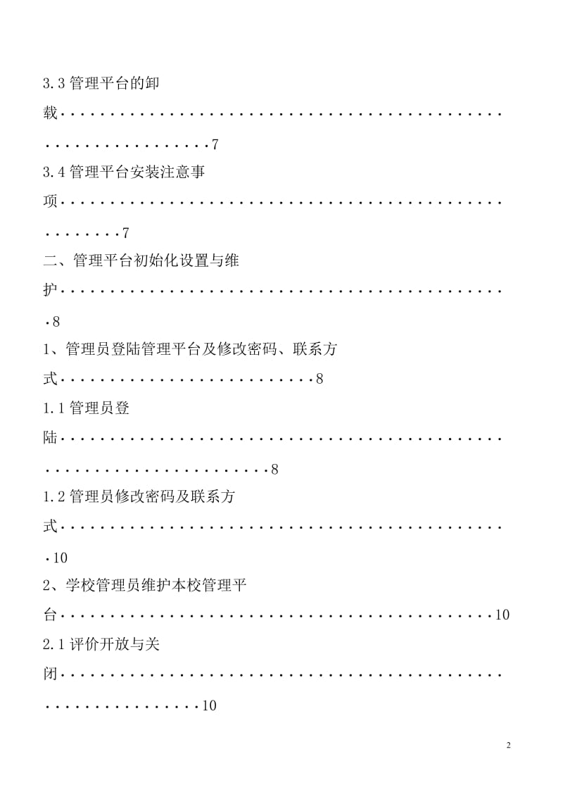 黑龙江省普通高中学生综合素质评价学校管理平台使用说明书.doc_第2页