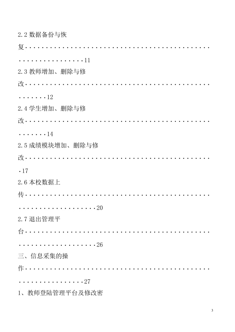 黑龙江省普通高中学生综合素质评价学校管理平台使用说明书.doc_第3页