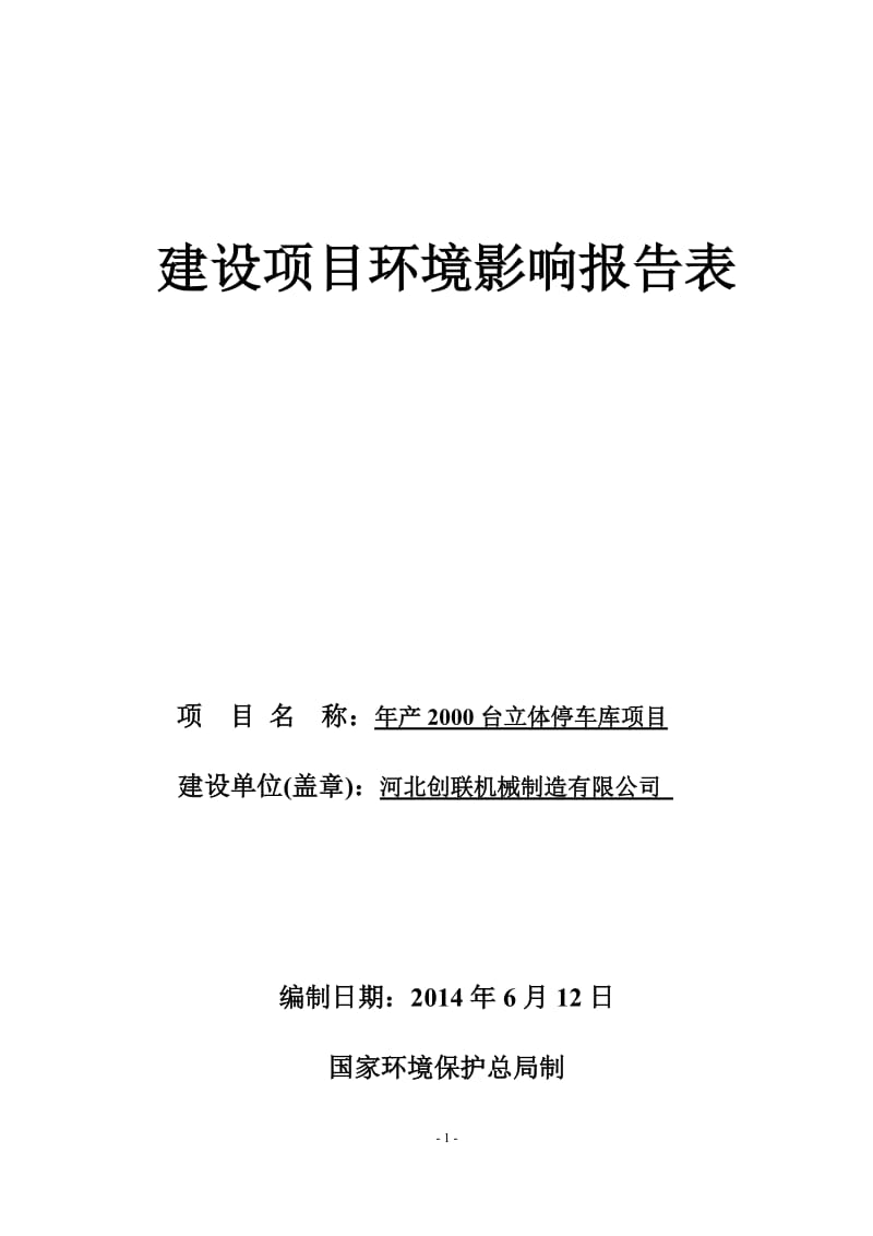 环境影响评价报告公示：台立体停车库环评报告.doc_第1页