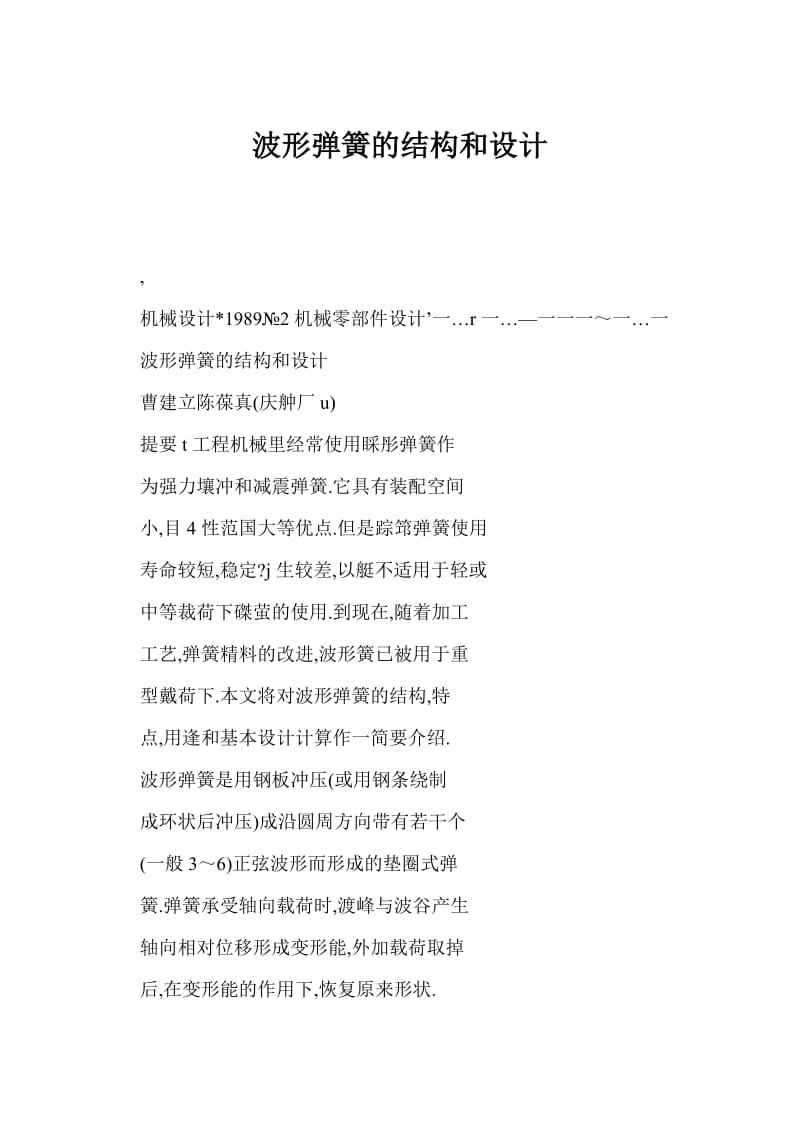 [doc] 波形弹簧的结构和设计.doc_第1页