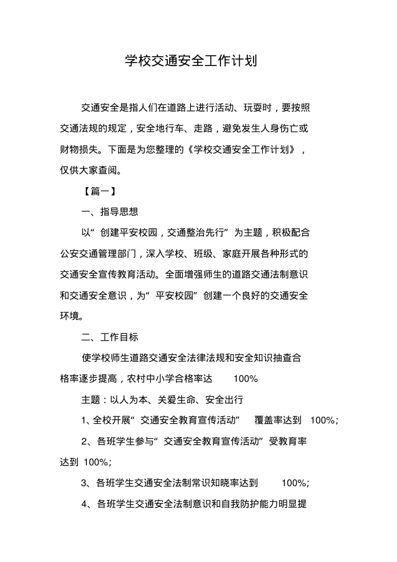 学校交通安全工作计划.pdf_第1页