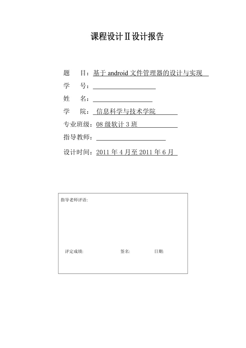 课程设计Ⅱ设计报告-基于android文件管理器的设计与实现.docx_第1页