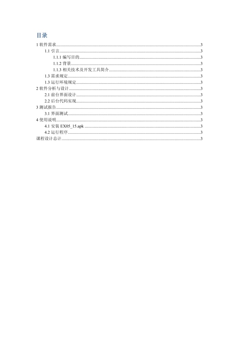 课程设计Ⅱ设计报告-基于android文件管理器的设计与实现.docx_第2页