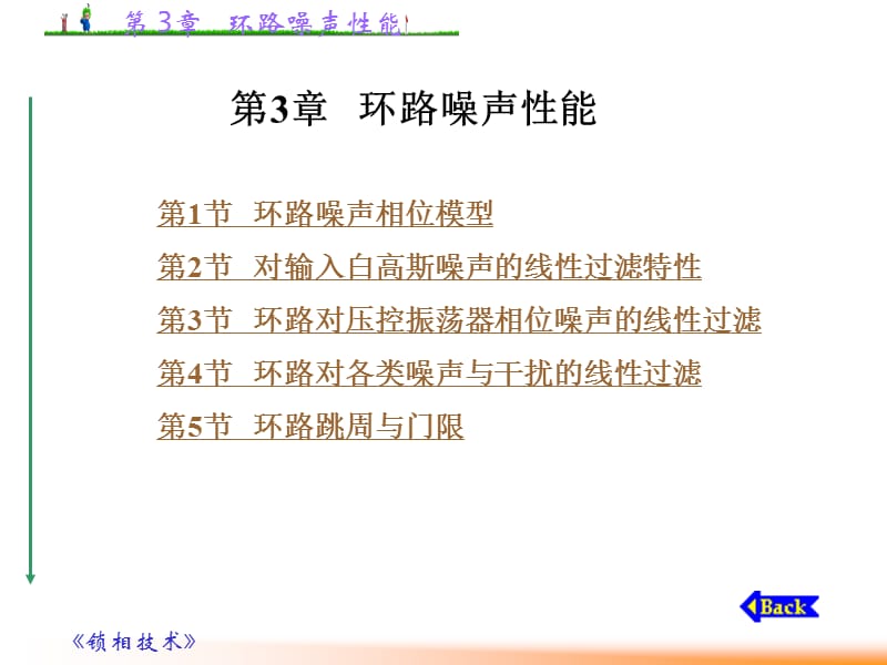 第3章 环路噪声性能.ppt_第1页