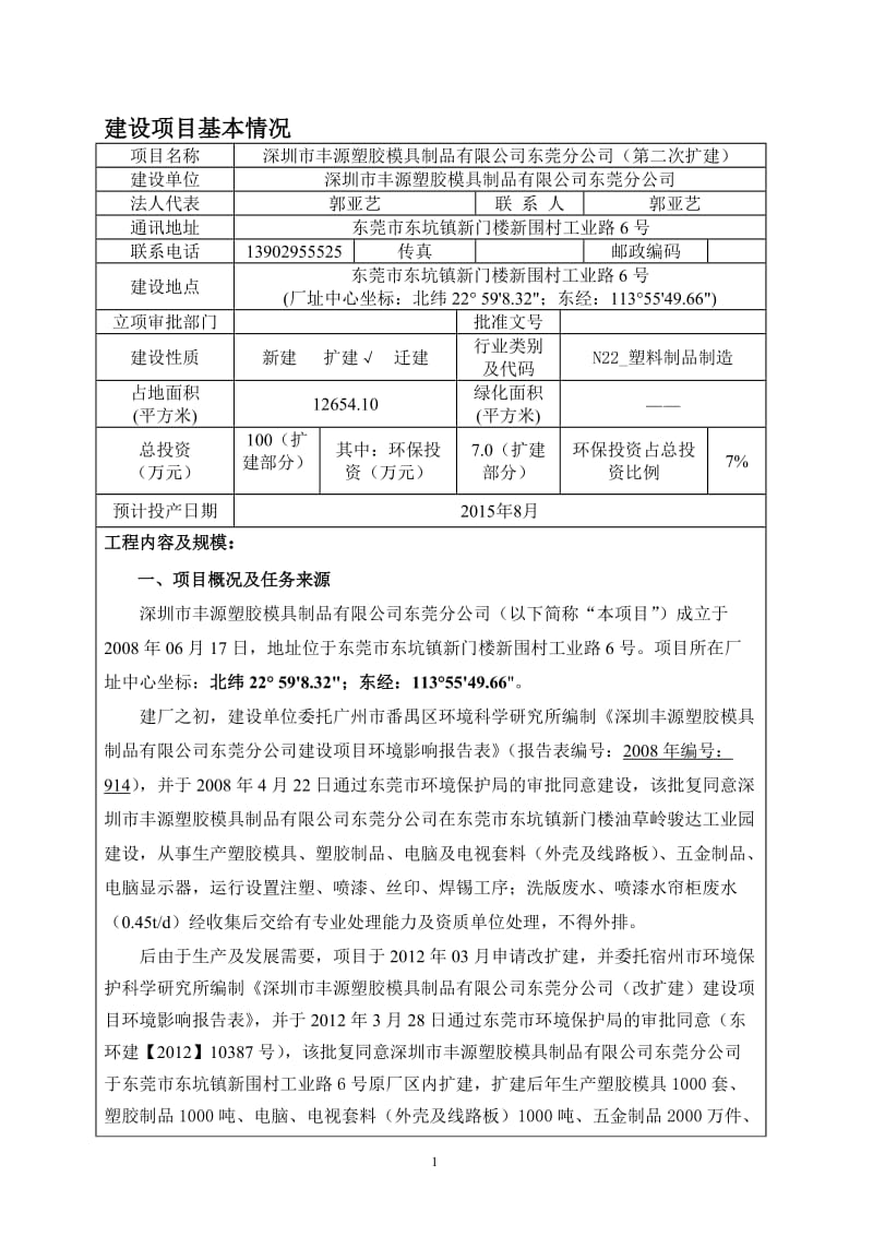 模版环境影响评价全本深圳市丰源塑胶模具制品有限公司东莞分公司2511.doc.doc_第1页