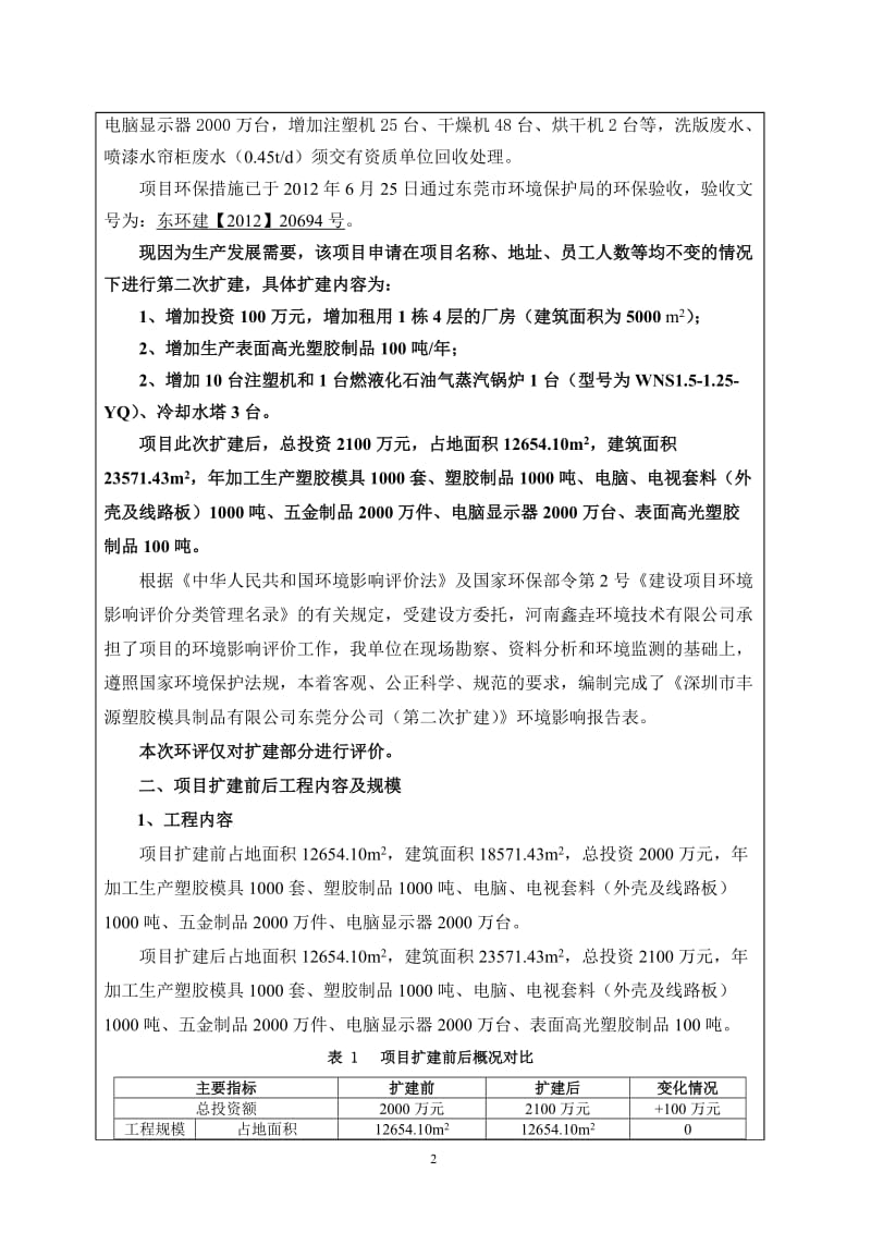 模版环境影响评价全本深圳市丰源塑胶模具制品有限公司东莞分公司2511.doc.doc_第2页