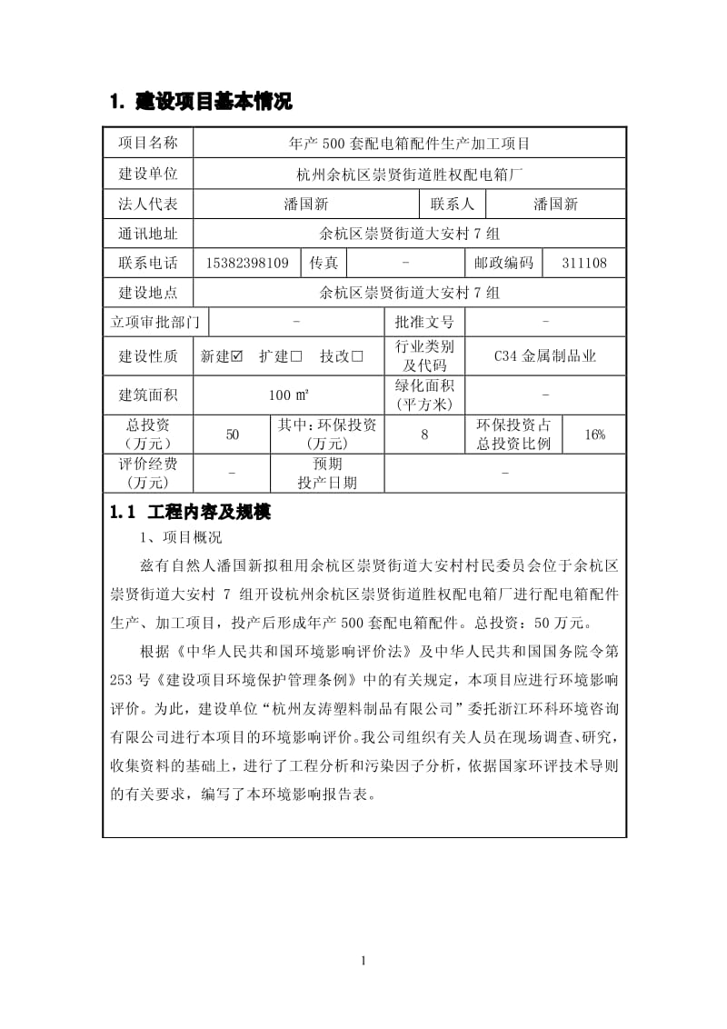 环境影响评价报告全本公示，简介：中心主楼5楼杭州磐顺毯业有限公司浙江瑞阳环科技保有限公司王颖娜159688685788-4详见附件8迁扩建项目杭州余杭区瓶窑镇塘埠村西组一(1).pdf_第2页