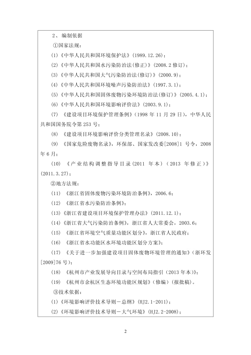 环境影响评价报告全本公示，简介：中心主楼5楼杭州磐顺毯业有限公司浙江瑞阳环科技保有限公司王颖娜159688685788-4详见附件8迁扩建项目杭州余杭区瓶窑镇塘埠村西组一(1).pdf_第3页