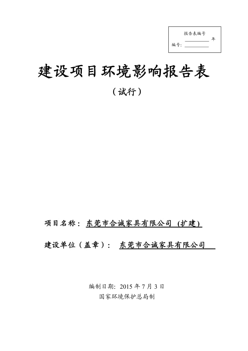 环境影响评价报告全本公示，简介：东莞市合诚家具有限公司（扩建）2542.doc.doc_第1页