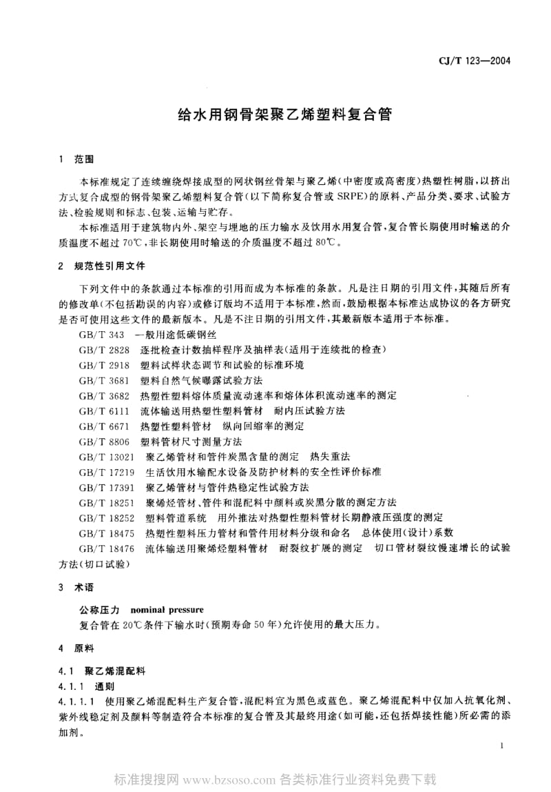 CJT 123-2004 给水用钢骨架聚乙烯塑料复合管.pdf_第3页