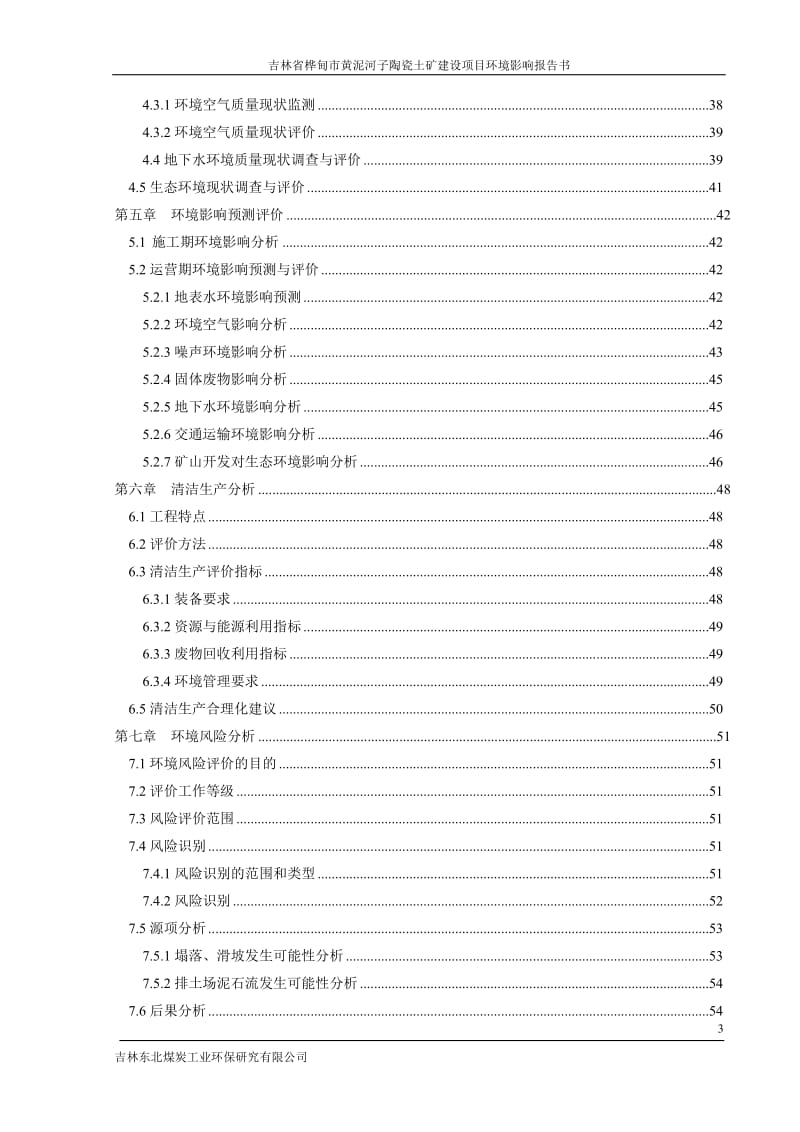 环境影响评价报告公示：吉林省桦甸市黄泥河子陶瓷土矿建设环评报告.doc_第3页