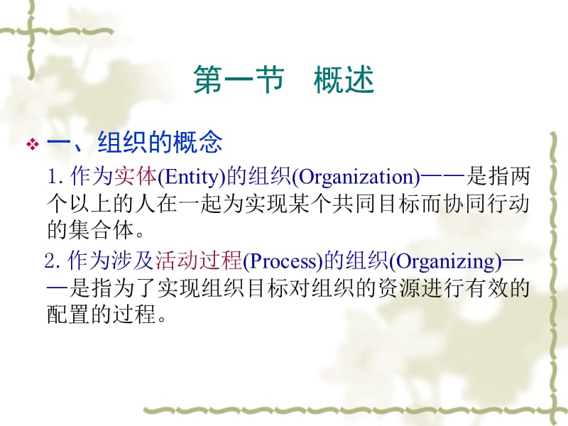 第五章 组织职能.ppt.ppt_第2页