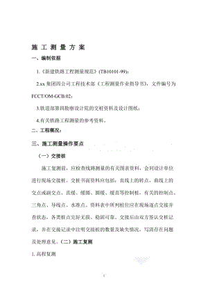 铁路施工测量方案.doc