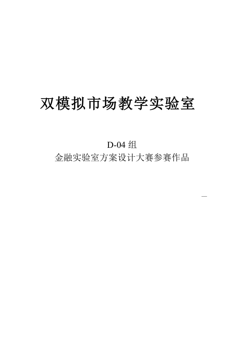 双模拟市场教学实验室-金融实验室方案设计大赛参赛作品.doc_第1页