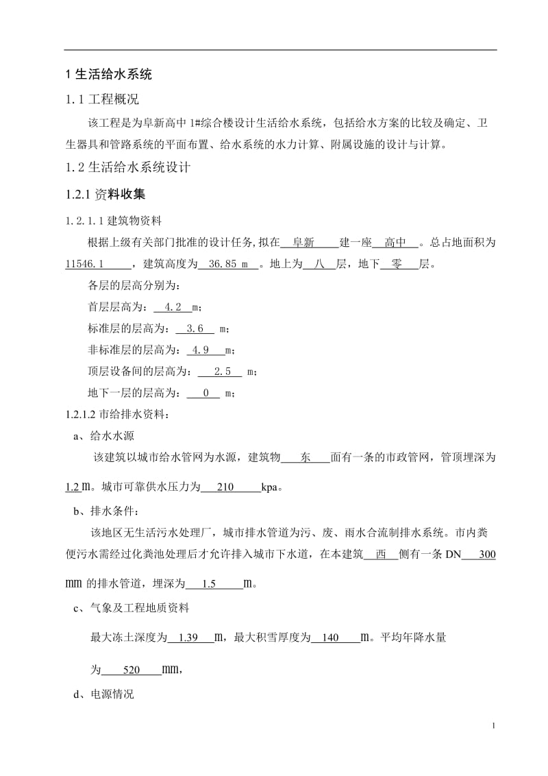 阜新某高中建筑给水排水课程设计.doc_第1页