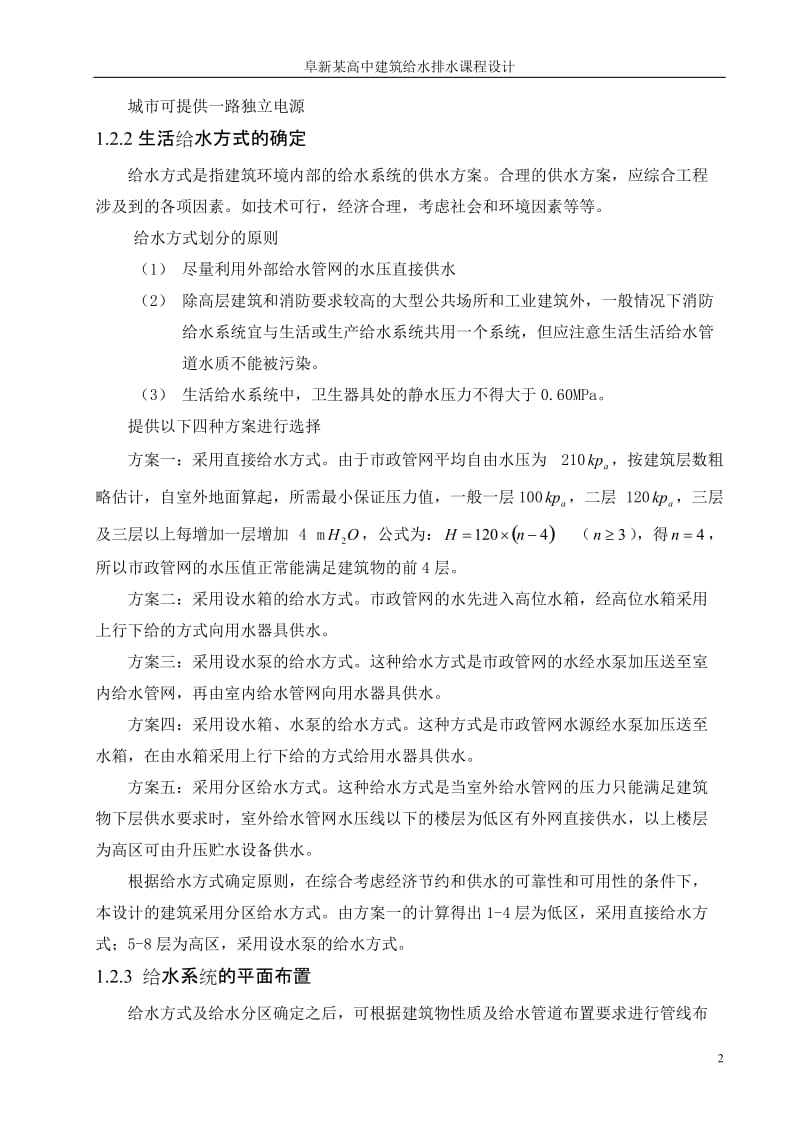 阜新某高中建筑给水排水课程设计.doc_第2页