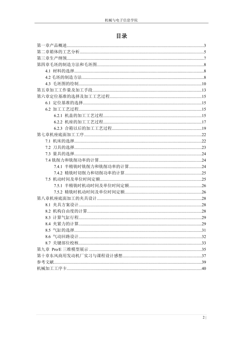 单级圆锥齿轮减速器箱体加工工艺及铣机座底面的夹具设计.doc_第2页