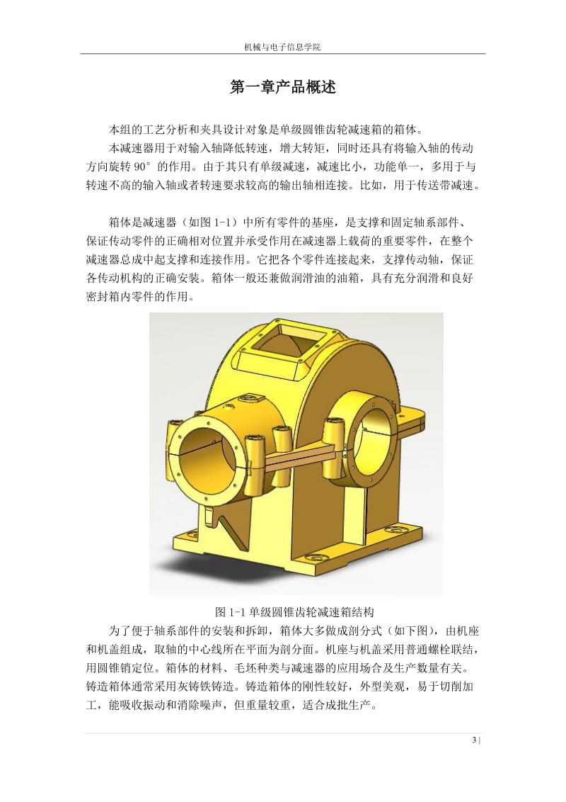 单级圆锥齿轮减速器箱体加工工艺及铣机座底面的夹具设计.doc_第3页