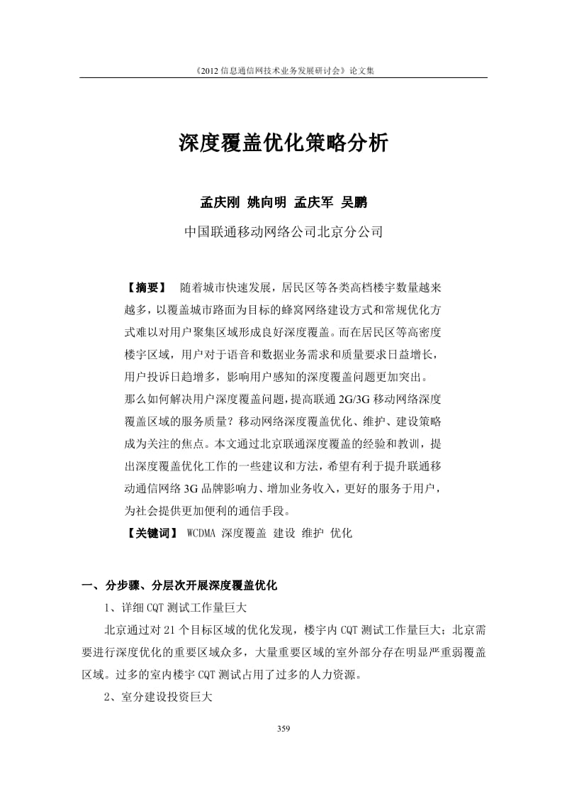 深度覆盖优化策略分析1.pdf_第1页