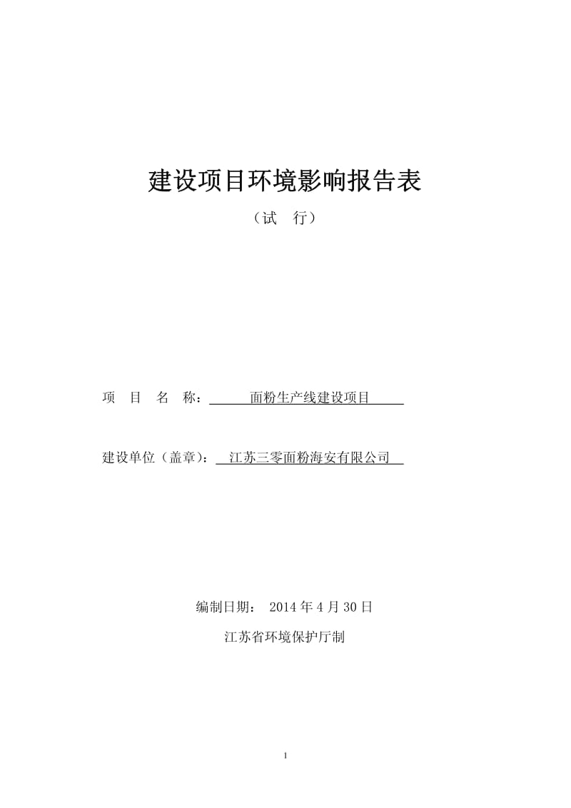 环境影响评价全本公示，简介：三零面粉定稿.pdf_第1页