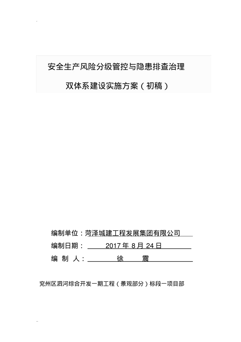 安全生产风险分级管控隐患排查治理.pdf_第1页