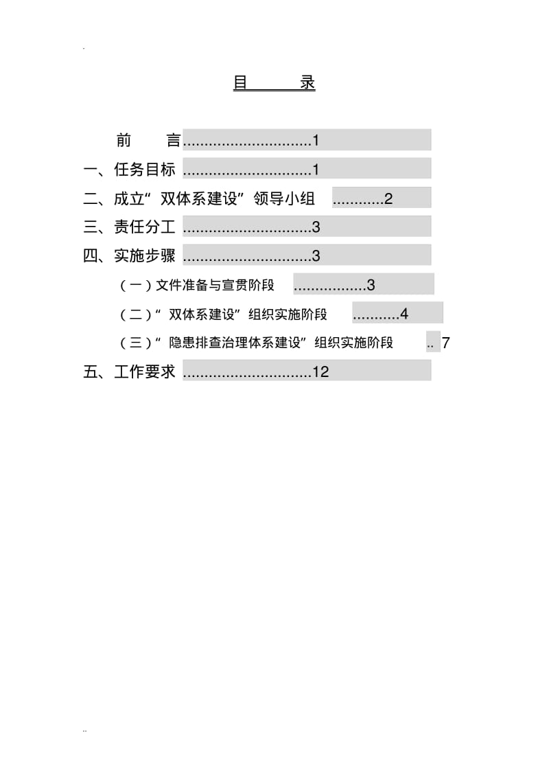 安全生产风险分级管控隐患排查治理.pdf_第2页