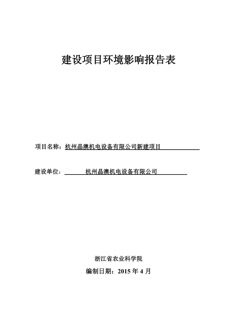 环境影响评价报告全本公示，简介：U线路板散热器建设项目余杭区五常街道辅助南路2号杭州扬恩金属制品有限公司浙江环龙环境保护有限公司郑海涛18268122-17详见附.pdf_第1页