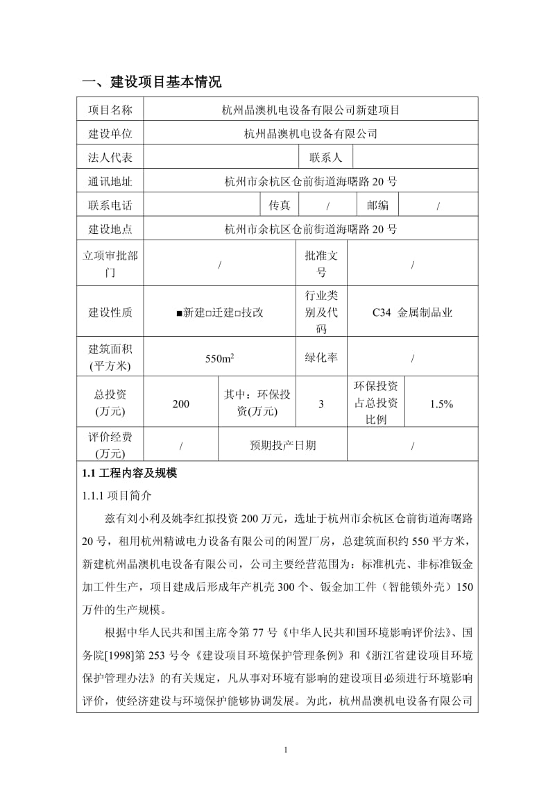 环境影响评价报告全本公示，简介：U线路板散热器建设项目余杭区五常街道辅助南路2号杭州扬恩金属制品有限公司浙江环龙环境保护有限公司郑海涛18268122-17详见附.pdf_第3页