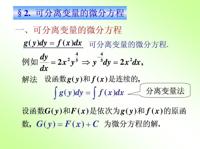 高等数学第十二章微分方第二节可分离变量的微分方程.pdf_第1页