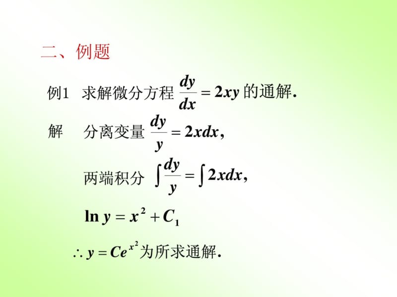 高等数学第十二章微分方第二节可分离变量的微分方程.pdf_第2页