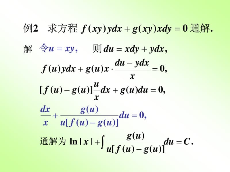 高等数学第十二章微分方第二节可分离变量的微分方程.pdf_第3页